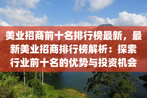 美業(yè)招商前十名排行榜最新，最新美業(yè)招商排行榜解析：探索行業(yè)前十名的優(yōu)勢與投資機(jī)會