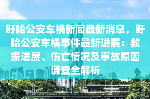 盱眙公安車禍新聞最新消息，盱眙公安車禍?zhǔn)录钚逻M(jìn)展：救援進(jìn)展、傷亡情況及事故原因調(diào)查全解析