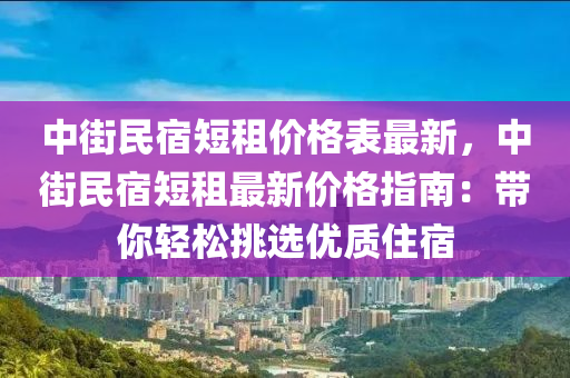 中街民宿短租價(jià)格表最新，中街民宿短租最新價(jià)格指南：帶你輕松挑選優(yōu)質(zhì)住宿