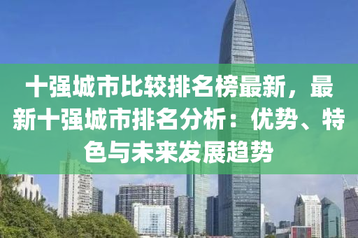 十強城市比較排名榜最新，最新十強城市排名分析：優(yōu)勢、特色與未來發(fā)展趨勢