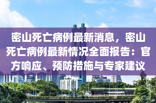 密山死亡病例最新消息，密山死亡病例最新情況全面報(bào)告：官方響應(yīng)、預(yù)防措施與專家建議