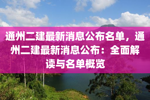 通州二建最新消息公布名單，通州二建最新消息公布：全面解讀與名單概覽