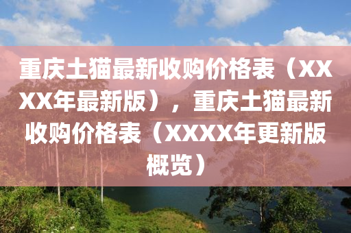 重慶土貓最新收購價格表（XXXX年最新版），重慶土貓最新收購價格表（XXXX年更新版概覽）