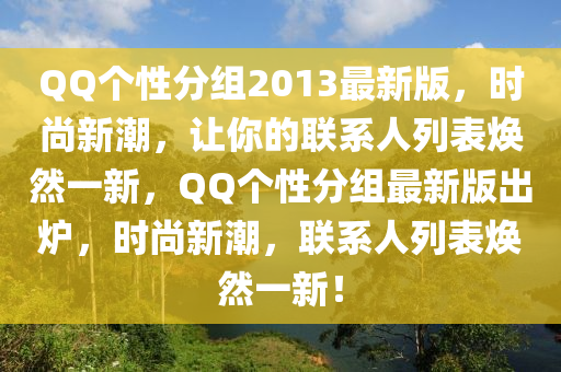 QQ個性分組2013最新版，時尚新潮，讓你的聯(lián)系人列表煥然一新，QQ個性分組最新版出爐，時尚新潮，聯(lián)系人列表煥然一新！