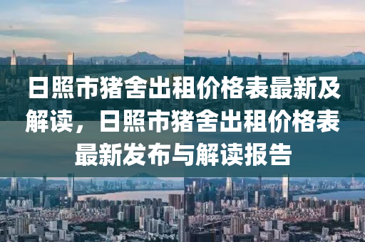 日照市豬舍出租價格表最新及解讀，日照市豬舍出租價格表最新發(fā)布與解讀報告