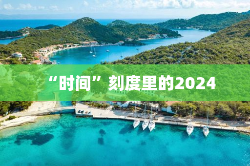 “時(shí)間”刻度里的2024