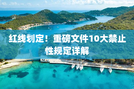 紅線劃定！重磅文件10大禁止性規(guī)定詳解