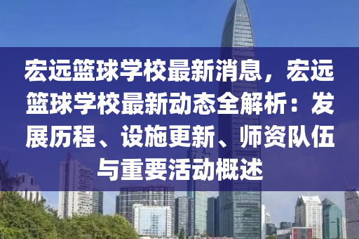 宏遠籃球?qū)W校最新消息，宏遠籃球?qū)W校最新動態(tài)全解析：發(fā)展歷程、設(shè)施更新、師資隊伍與重要活動概述