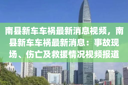 南縣新車車禍最新消息視頻，南縣新車車禍最新消息：事故現(xiàn)場、傷亡及救援情況視頻報道