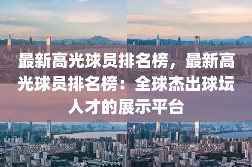 最新高光球員排名榜，最新高光球員排名榜：全球杰出球壇人才的展示平臺