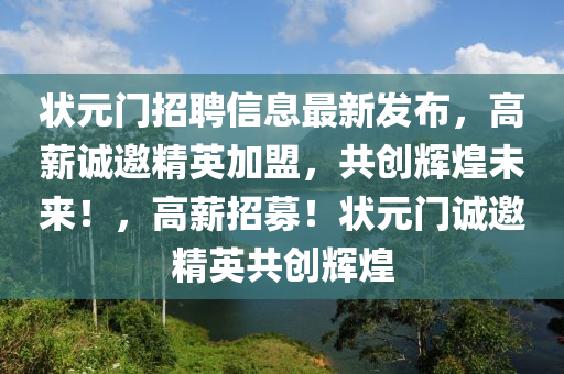 狀元門招聘信息最新發(fā)布，高薪誠邀精英加盟，共創(chuàng)輝煌未來！，高薪招募！狀元門誠邀精英共創(chuàng)輝煌