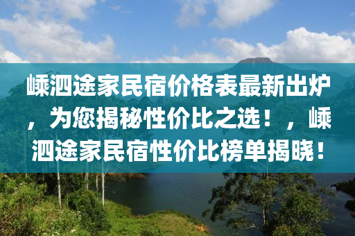 嵊泗途家民宿價格表最新出爐，為您揭秘性價比之選！，嵊泗途家民宿性價比榜單揭曉！