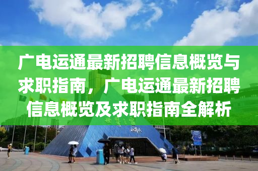 廣電運(yùn)通最新招聘信息概覽與求職指南，廣電運(yùn)通最新招聘信息概覽及求職指南全解析