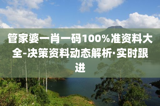 管家婆一肖一碼100%準資料大全-決策資料動態(tài)解析·實時跟進