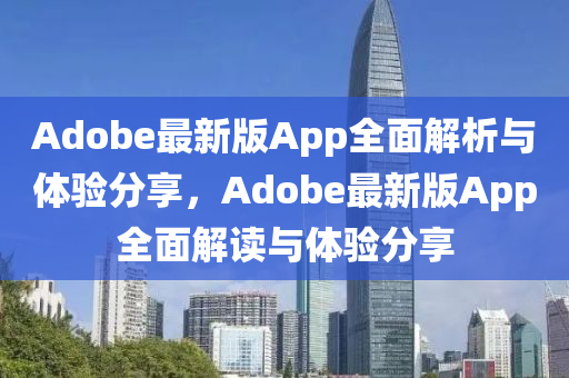 Adobe最新版App全面解析與體驗分享，Adobe最新版App全面解讀與體驗分享