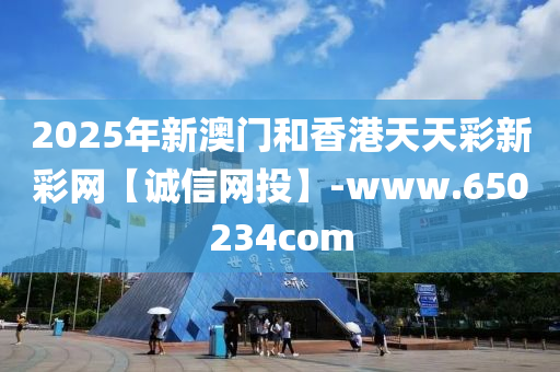 2025年新澳門和香港天天彩新彩網(wǎng)【誠(chéng)信網(wǎng)投】-www.650234com