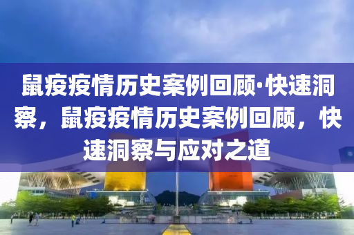 鼠疫疫情歷史案例回顧·快速洞察，鼠疫疫情歷史案例回顧，快速洞察與應(yīng)對(duì)之道