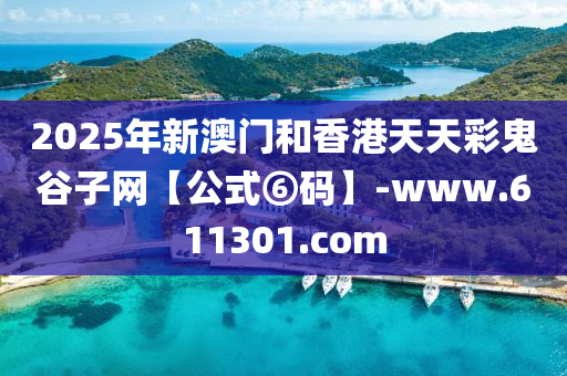 2025年新澳門和香港天天彩鬼谷子網(wǎng)【公式⑥碼】-www.611301.com