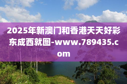 2025年新澳門和香港天天好彩東成西就圖-www.789435.com