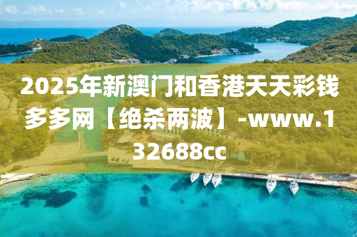 2025年新澳門和香港天天彩錢多多網(wǎng)【絕殺兩波】-www.132688cc