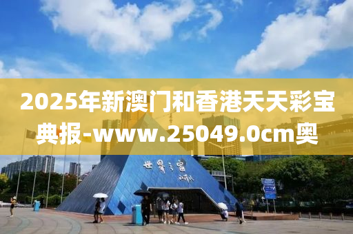 2025年新澳門和香港天天彩寶典報(bào)-www.25049.0cm奧