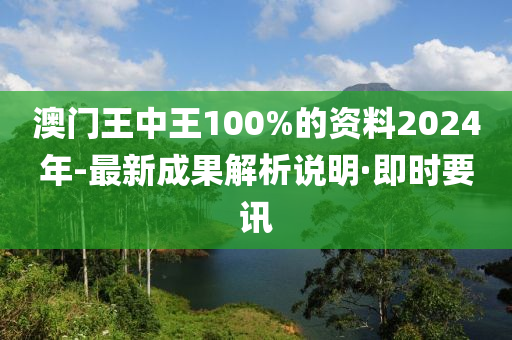 澳門王中王100%的資料2024年-最新成果解析說明·即時(shí)要訊