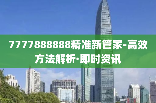 7777888888精準新管家-高效方法解析·即時資訊