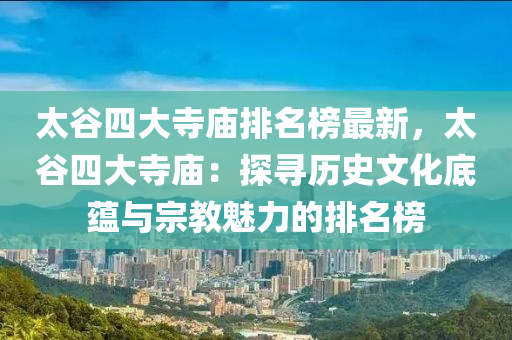 太谷四大寺廟排名榜最新，太谷四大寺廟：探尋歷史文化底蘊(yùn)與宗教魅力的排名榜