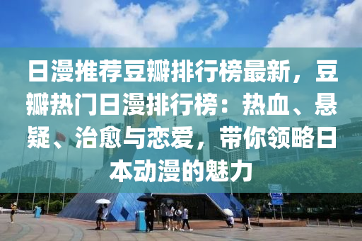 日漫推薦豆瓣排行榜最新，豆瓣熱門日漫排行榜：熱血、懸疑、治愈與戀愛，帶你領(lǐng)略日本動漫的魅力