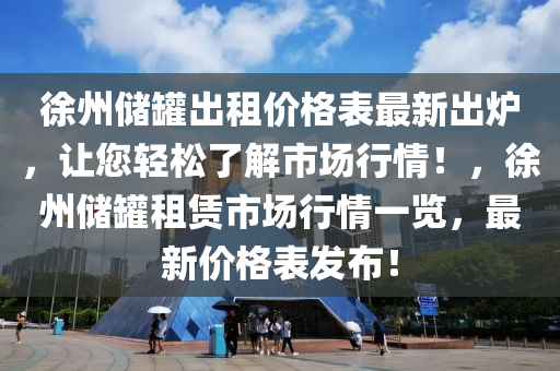 徐州儲罐出租價格表最新出爐，讓您輕松了解市場行情！，徐州儲罐租賃市場行情一覽，最新價格表發(fā)布！