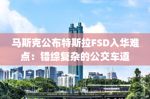 馬斯克公布特斯拉FSD入華難點：錯綜復雜的公交車道