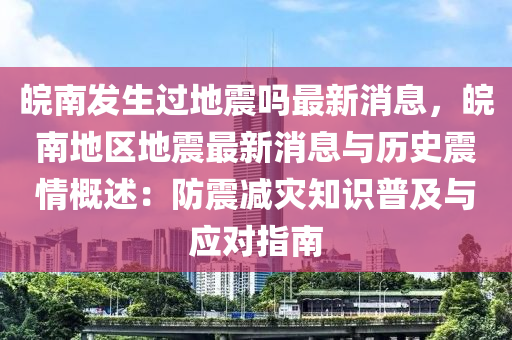 皖南發(fā)生過地震嗎最新消息，皖南地區(qū)地震最新消息與歷史震情概述：防震減災知識普及與應對指南