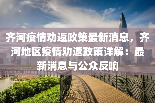 齊河疫情勸返政策最新消息，齊河地區(qū)疫情勸返政策詳解：最新消息與公眾反響