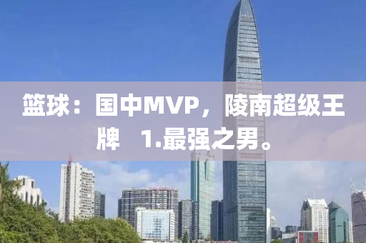 籃球：國中MVP，陵南超級王牌   1.最強之男。