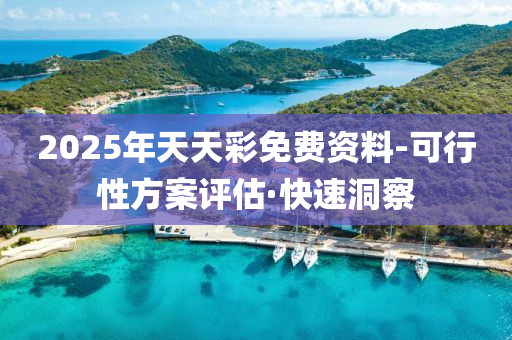 2025年天天彩免費(fèi)資料-可行性方案評(píng)估·快速洞察