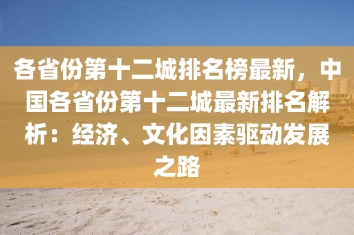 各省份第十二城排名榜最新，中國(guó)各省份第十二城最新排名解析：經(jīng)濟(jì)、文化因素驅(qū)動(dòng)發(fā)展之路