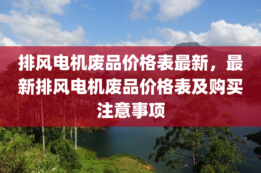 排風電機廢品價格表最新，最新排風電機廢品價格表及購買注意事項