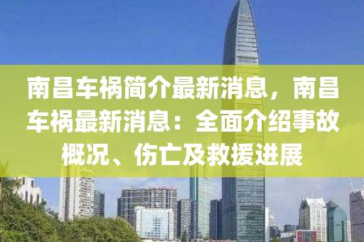 南昌車禍簡介最新消息，南昌車禍最新消息：全面介紹事故概況、傷亡及救援進展