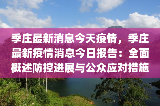 季莊最新消息今天疫情，季莊最新疫情消息今日報告：全面概述防控進(jìn)展與公眾應(yīng)對措施