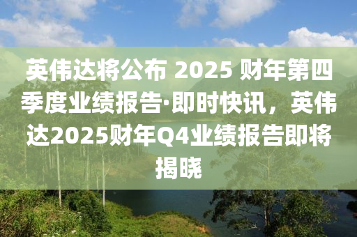 英偉達(dá)將公布 2025 財(cái)年第四季度業(yè)績(jī)報(bào)告·即時(shí)快訊，英偉達(dá)2025財(cái)年Q4業(yè)績(jī)報(bào)告即將揭曉