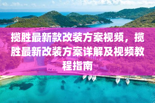 攬勝最新款改裝方案視頻，攬勝最新改裝方案詳解及視頻教程指南