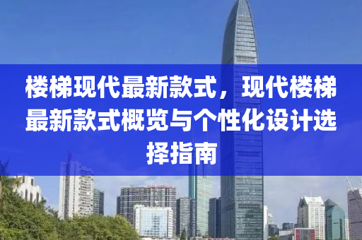 樓梯現(xiàn)代最新款式，現(xiàn)代樓梯最新款式概覽與個性化設計選擇指南