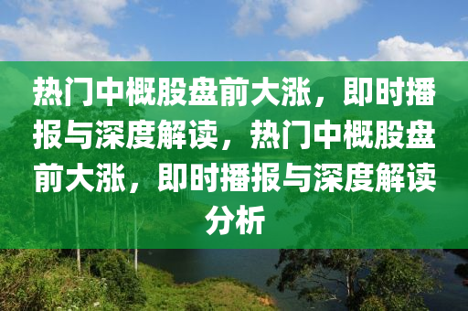 熱門中概股盤前大漲，即時(shí)播報(bào)與深度解讀，熱門中概股盤前大漲，即時(shí)播報(bào)與深度解讀分析