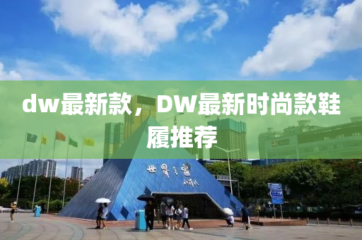 dw最新款，DW最新時尚款鞋履推薦