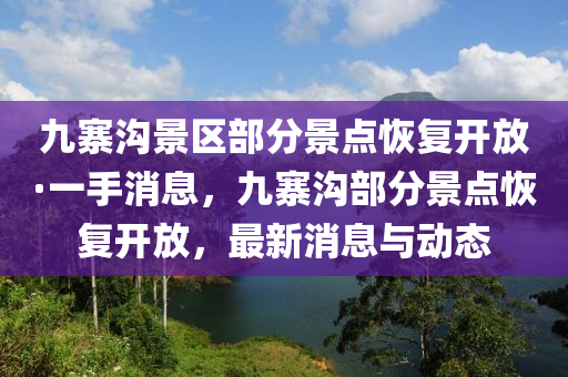 九寨溝景區(qū)部分景點恢復開放·一手消息，九寨溝部分景點恢復開放，最新消息與動態(tài)