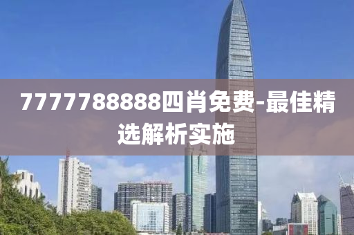 7777788888四肖免費(fèi)-最佳精選解析實(shí)施