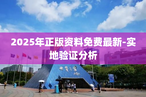 2025年正版資料免費(fèi)最新-實(shí)地驗(yàn)證分析