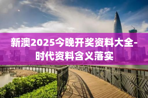 新澳2025今晚開獎資料大全-時代資料含義落實