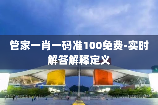 管家一肖一碼準100免費-實時解答解釋定義