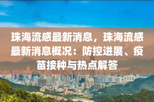 珠海流感最新消息，珠海流感最新消息概況：防控進(jìn)展、疫苗接種與熱點(diǎn)解答